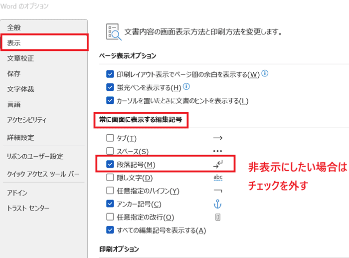 Wordでの改行に関するよくある質問〜Q&A〜オプション設定の段落記号の表示非表示