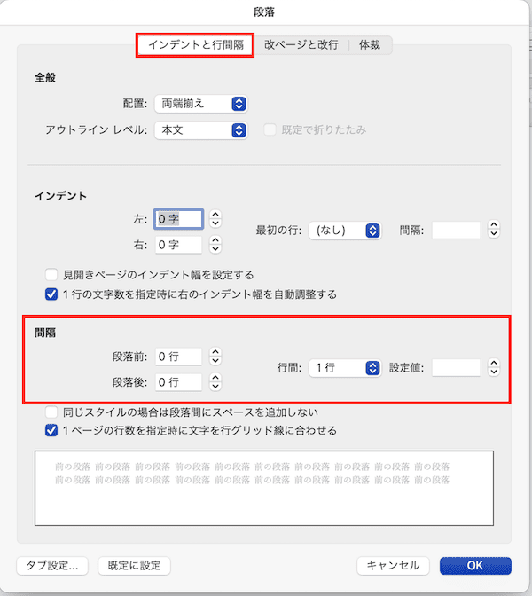 Wordで改行ができない時の対処法【Mac編】②：行間の設定