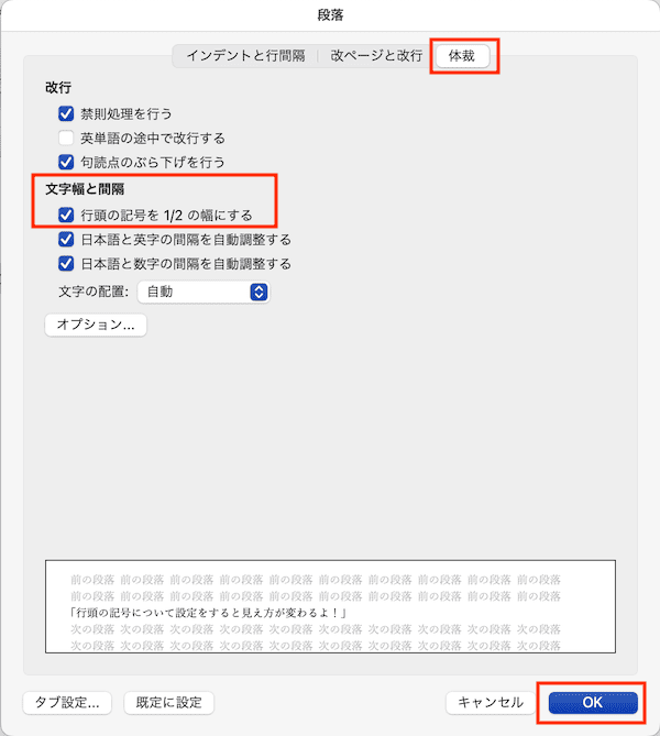 Wordで改行ができない時の対処法【Mac編】④：行頭の記号の体裁を設定