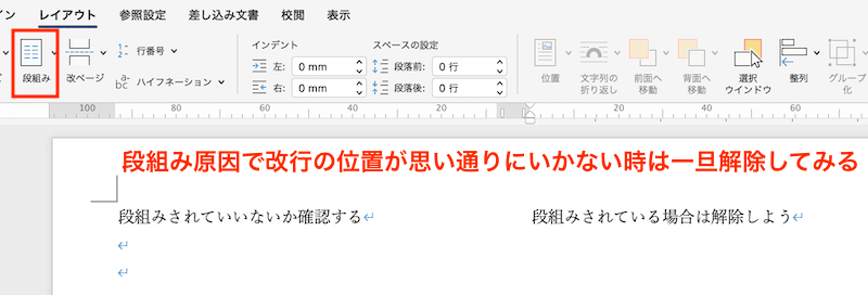 Wordで改行ができない時の対処法【Mac編】⑤：レイアウトの確認