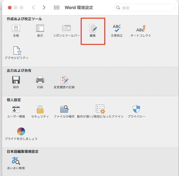 Wordで改行を削除できない時の対処法【Mac編】②：置換入力の有効化