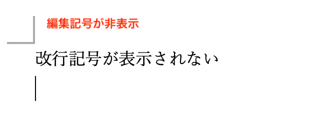 Wordで改行を削除できない時の対処法【Mac編】③：改行記号の表示