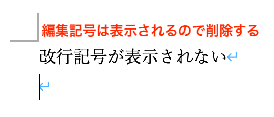 Wordで改行を削除できない時の対処法【Mac編】③：改行記号の表示