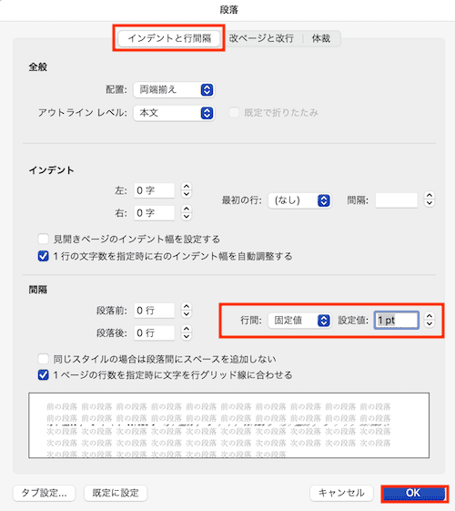 Wordで改行を削除できない時の対処法【Mac編】④：行間設定