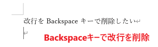 Wordで改行を削除できない時の基本の対処法：Backspaceキー