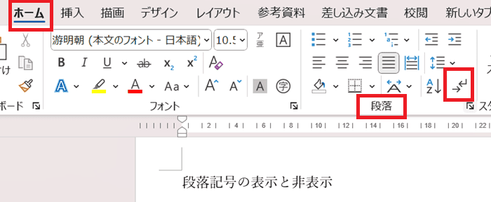 Wordで改行を削除できない時の対処法②：改行記号の表示