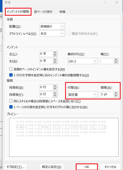 Wordで改行を削除できない時の対処法③：行間設定