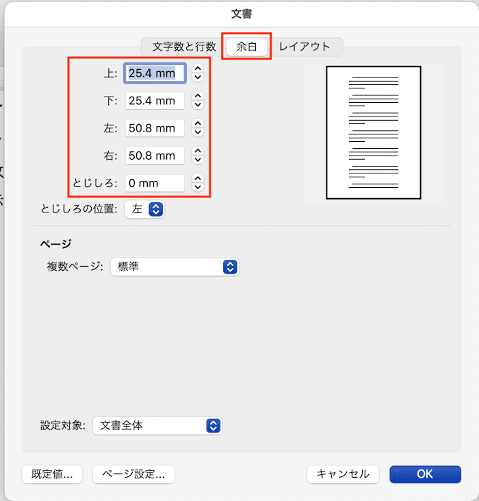 Wordで文字数設定ができない時の対処法【Mac編】②：余白設定