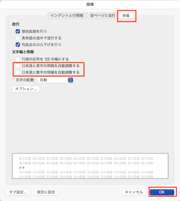 Wordで文字数設定ができない時の対処法【Mac編】⑤：英語・数字の間隔の自動調整をオフ