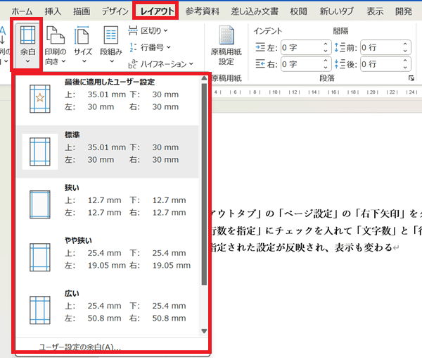 Wordで文字数設定ができない時の対処法5選②：余白設定