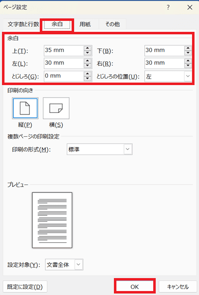 Wordで文字数設定ができない時の対処法5選②：余白設定