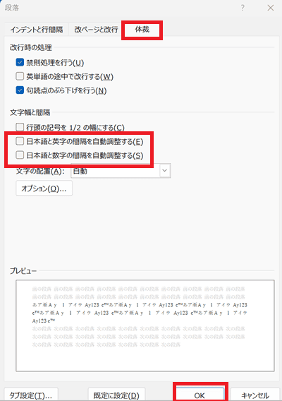 Wordで文字数設定ができない時の対処法5選⑤：英語・数字の間隔の自動調整をオフ