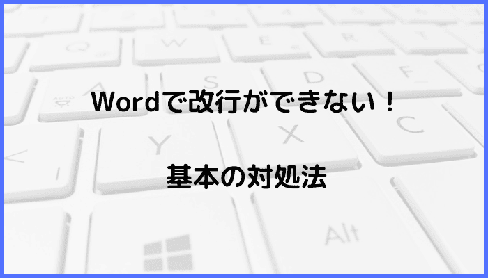 Wordで改行ができない時の基本の対処法