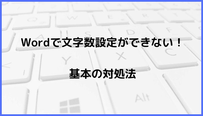 Wordで文字数設定ができない時の基本の対処法