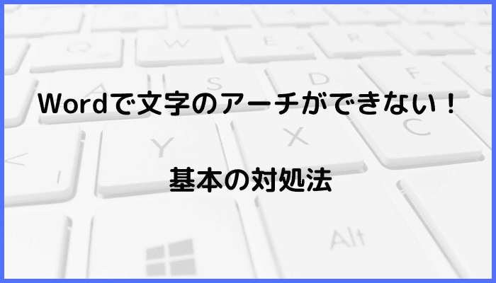 Wordで文字のアーチができない時の基本の対処法