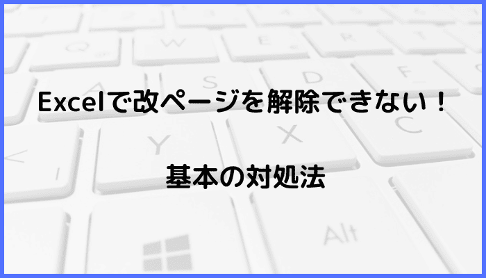 Excelで改ページを解除できない時の基本の対処法：ツールバーから解除