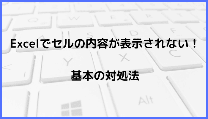 Excelでセルの内容が表示されない時の基本の対処法：折り返して全体を表示