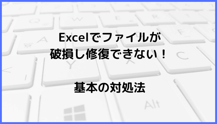 Excelでファイルが破損し修復できない時の基本の対処法：以前のバージョンの復元