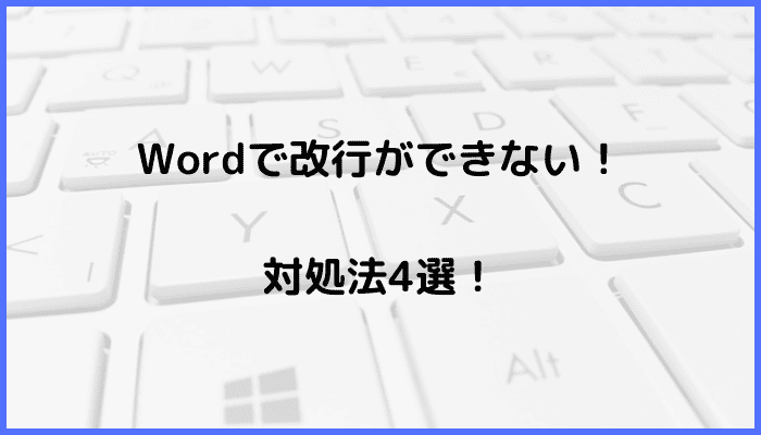 Wordで改行ができない時の対処法4選