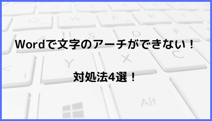 Wordで文字のアーチができない時の対処法4選