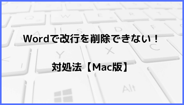 Wordで改行を削除できない時の対処法【Mac編】