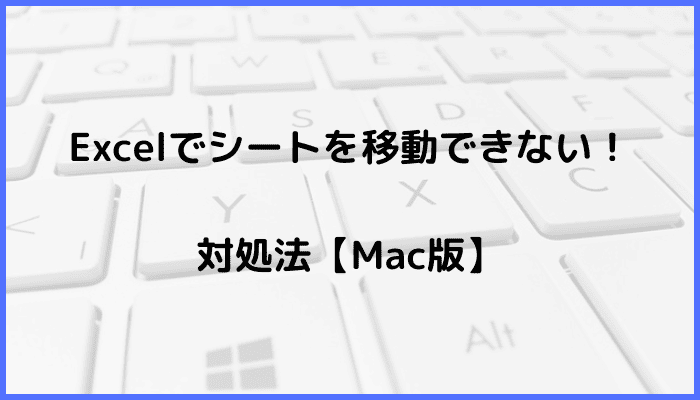 Excelでシートを移動できない時の対処法【Mac編】