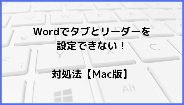 Wordでタブとリーダーを設定できない時の対処法【Mac編】