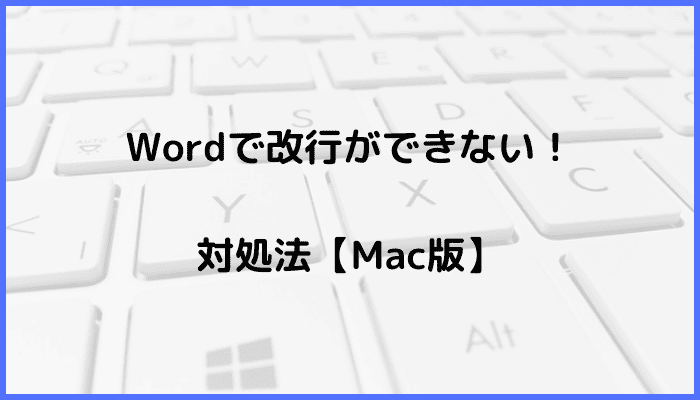 Wordで改行ができない時の対処法【Mac編】