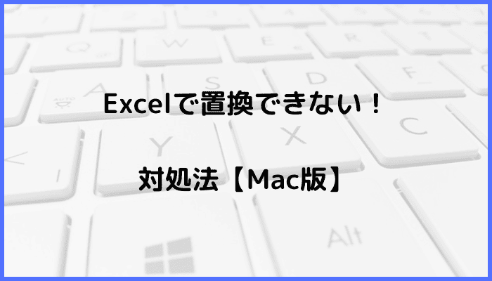 Excelで置換できない時の対処法【Mac編】