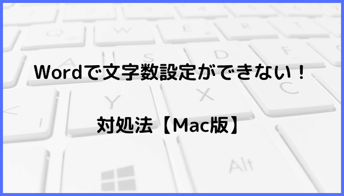 Wordで文字数設定ができない時の対処法【Mac編】