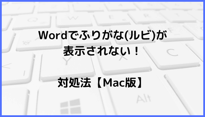 Wordでふりがな(ルビ)が表示されない時の対処法【Mac編】