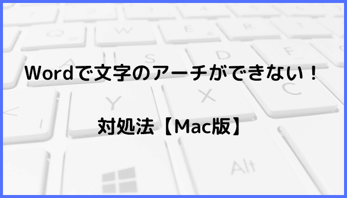 Wordで文字のアーチができない時の対処法【Mac編】