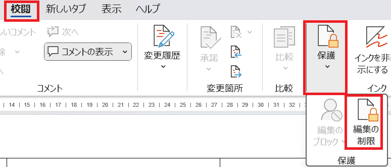 Wordでセルの結合ができない時の対処法3選編集の制限の解除