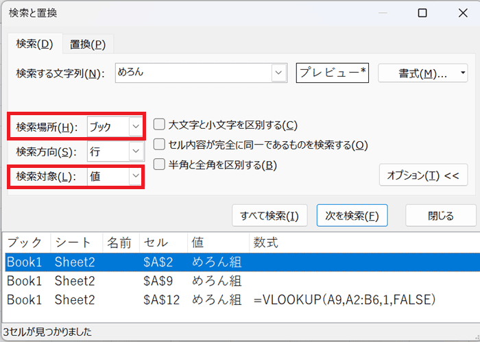 Excelで置換できない時の対処法③：検索対象の変更・確認