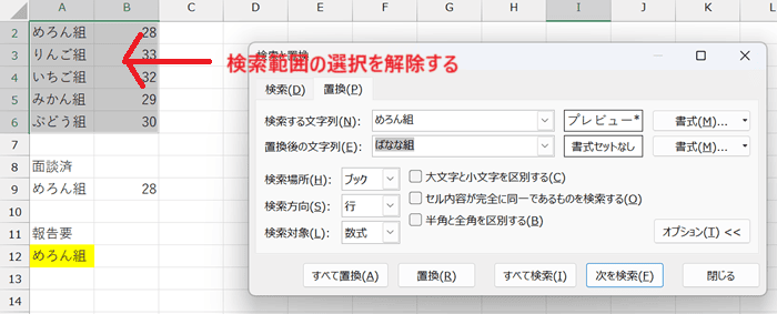 Excelで置換できない時の対処法④検索対象のセル選択を解除