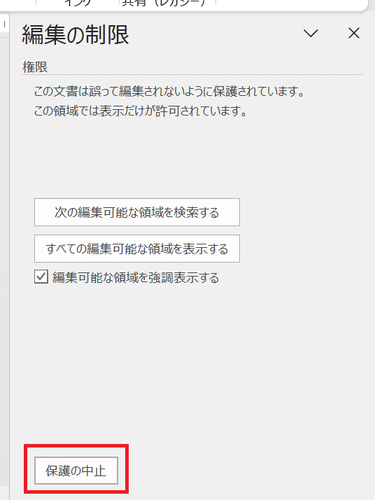 Wordでセルの結合ができない時の対処法3選編集の制限の解除