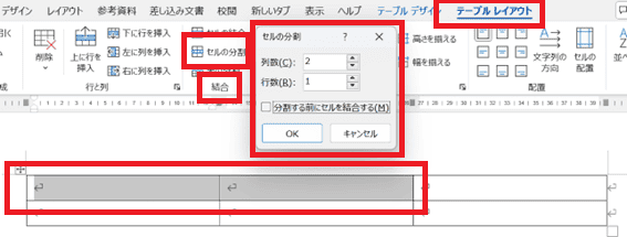 Wordのセルの結合の解除分割