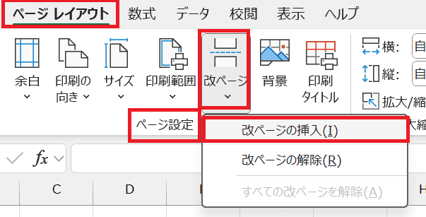 Excelで改ページを挿入できない時の基本の対処法：ツールバーのコマンドから設定