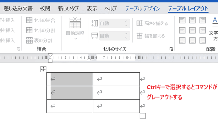 Wordでセルの結合ができない時の対処法3選CtrlキーでなくShiftキーかドラッグで選択