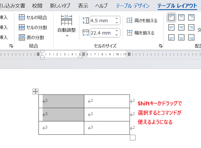 Wordでセルの結合ができない時の対処法3選CtrlキーでなくShiftキーかドラッグで選択