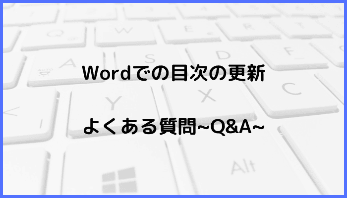 Wordでの目次の更新に関するよくある質問〜Q&A〜