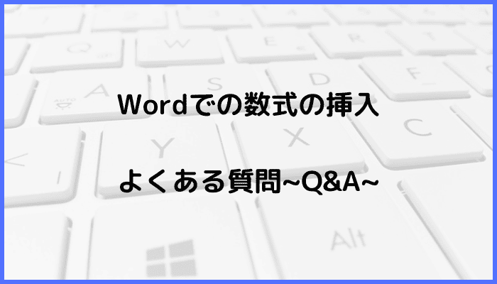 Wordでの数式の挿入に関するよくある質問〜Q&A〜