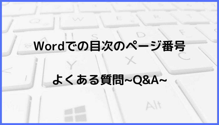 Wordでの目次のページ番号に関するよくある質問〜Q&A〜