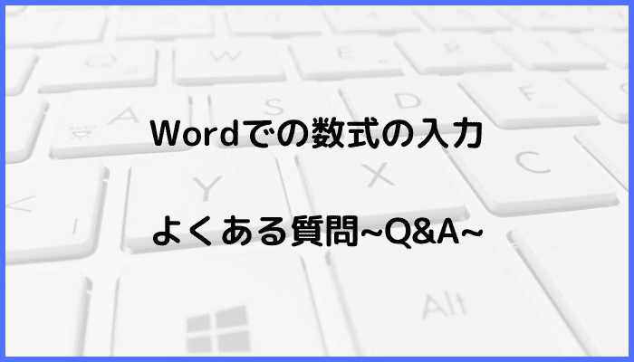 Wordでの数式の入力に関するよくある質問〜Q&A〜