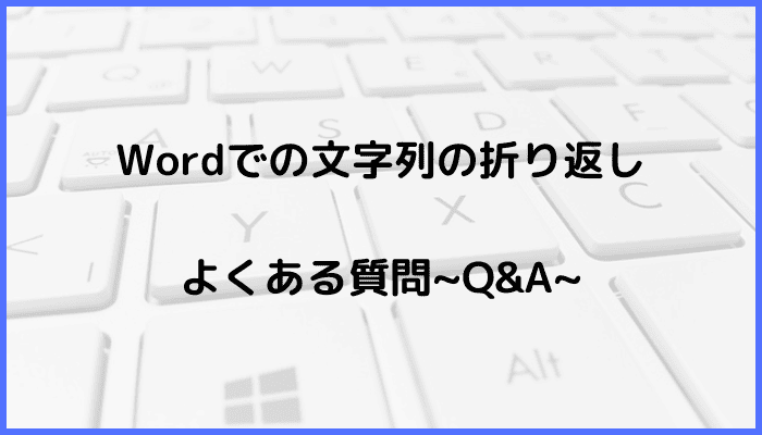 Wordで画像の文字列の折り返しに関するよくある質問〜Q&A〜