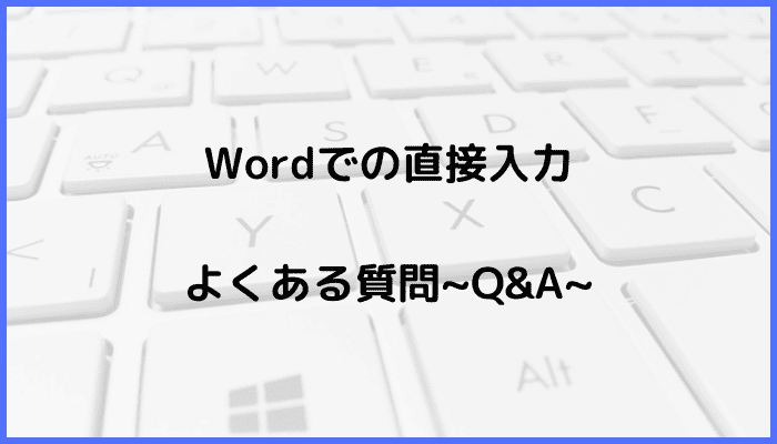 Wordでの直接入力できないに関するよくある質問〜Q&A〜