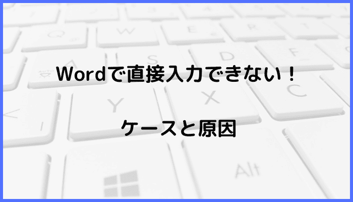 Wordで直接入力できないケースと原因