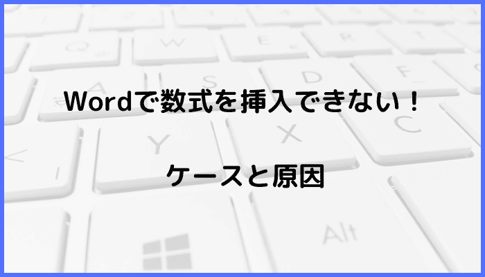 Wordで数式を挿入できないケースと原因