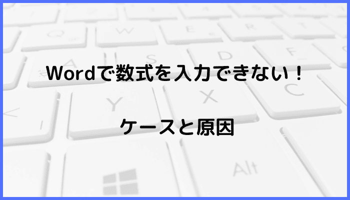 Wordで数式を入力できないケースと原因