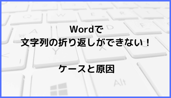 Wordで画像の文字列の折り返しができないケースと原因